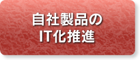 自社製品のIT化推進