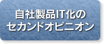 自社製品IT化のセカンドオピニオン