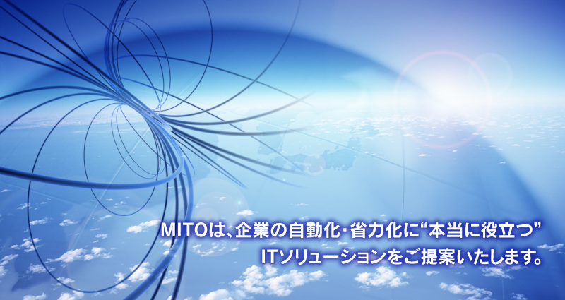 MITOは、企業の自動化・省力化に”本当に役立つ＂ITソリューションをご提案いたします。